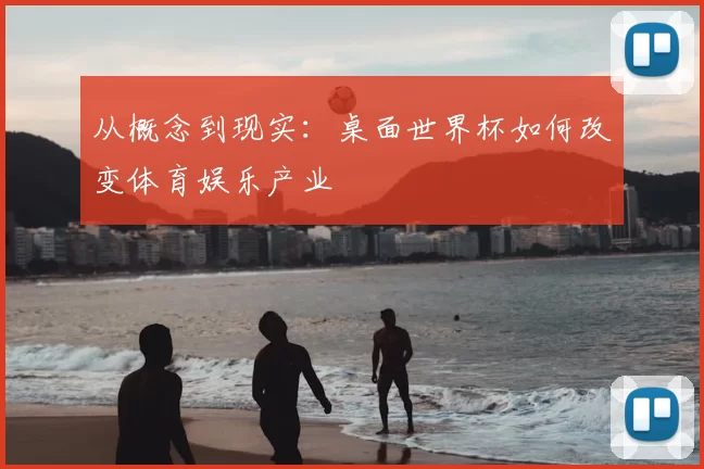 从概念到现实：桌面世界杯如何改变体育娱乐产业