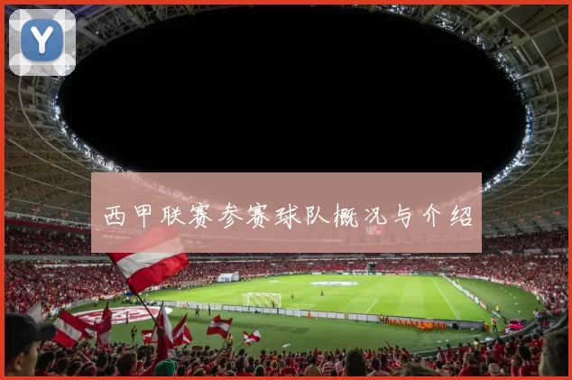 西甲联赛参赛球队概况与介绍
