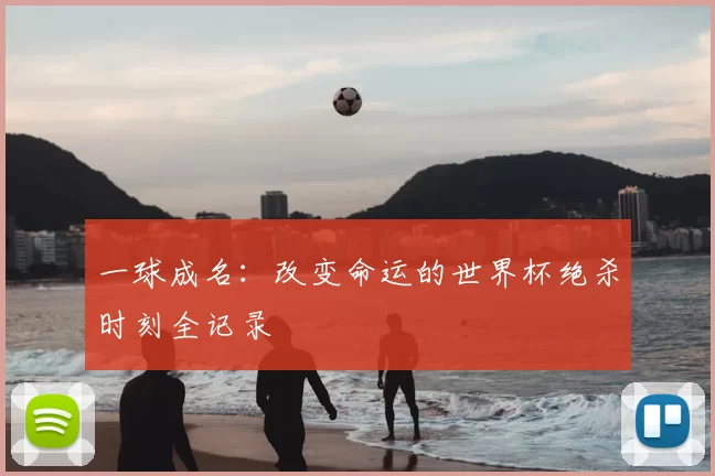 一球成名：改变命运的世界杯绝杀时刻全记录