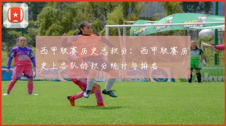 西甲联赛历史总积分：西甲联赛历史上各队的积分统计与排名