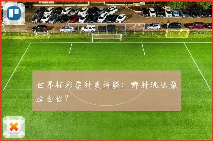 世界杯彩票种类详解:哪种玩法最适合你?