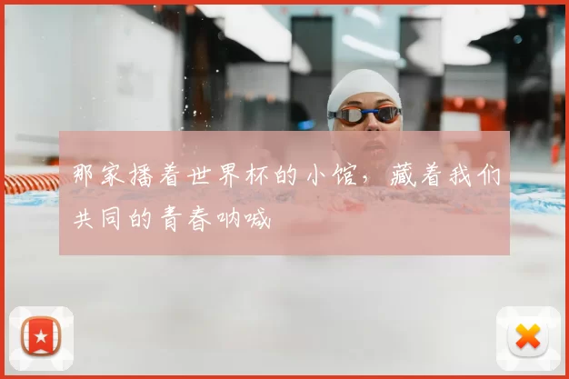 那家播着世界杯的小馆,藏着我们共同的青春呐喊