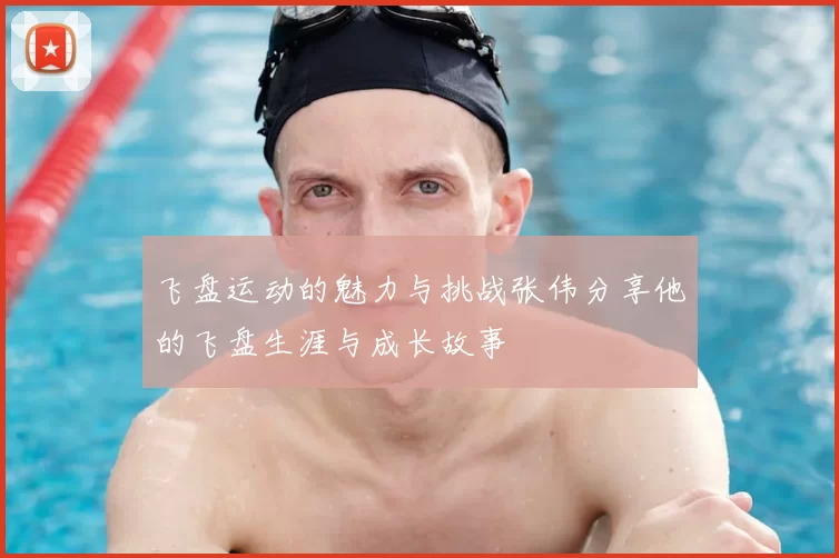 飞盘运动的魅力与挑战张伟分享他的飞盘生涯与成长故事