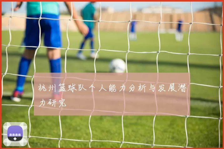杭州篮球队个人能力分析与发展潜力研究