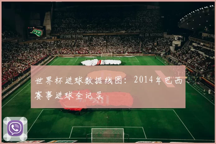 世界杯进球数据线图:2014年巴西赛事进球全记录