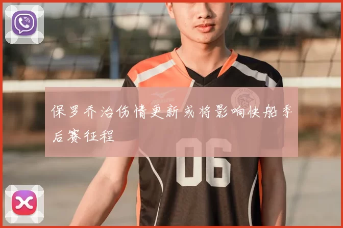 保罗乔治伤情更新或将影响快船季后赛征程