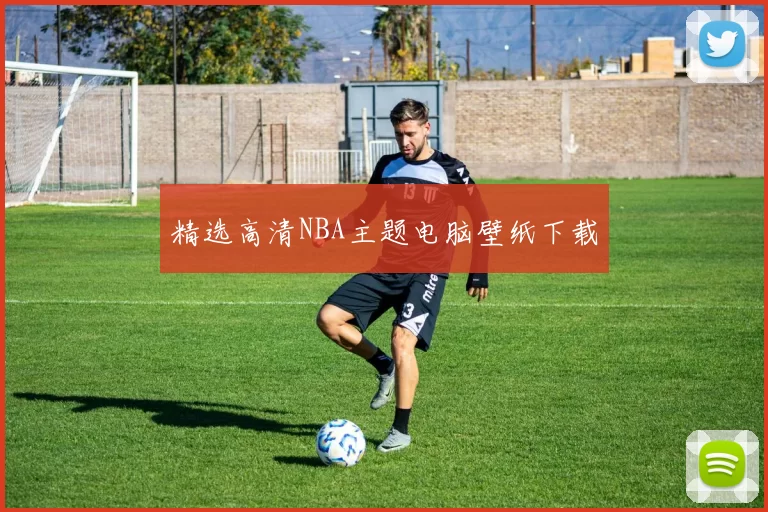 精选高清NBA主题电脑壁纸下载