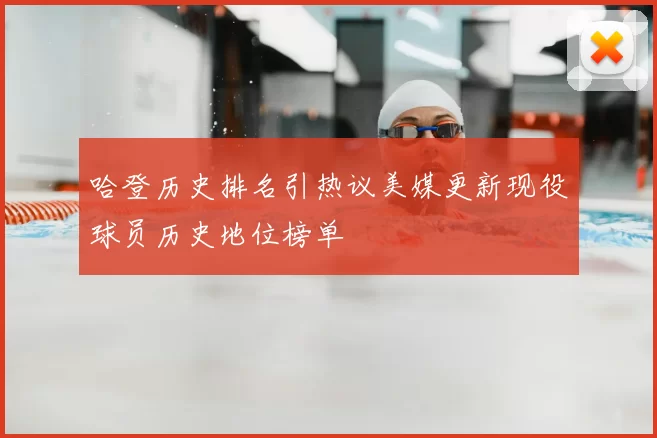 哈登历史排名引热议美媒更新现役球员历史地位榜单