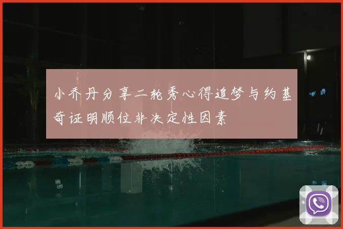 小乔丹分享二轮秀心得追梦与约基奇证明顺位非决定性因素