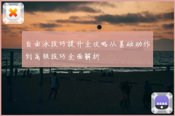 自由泳技巧提升全攻略从基础动作到高级技巧全面解析