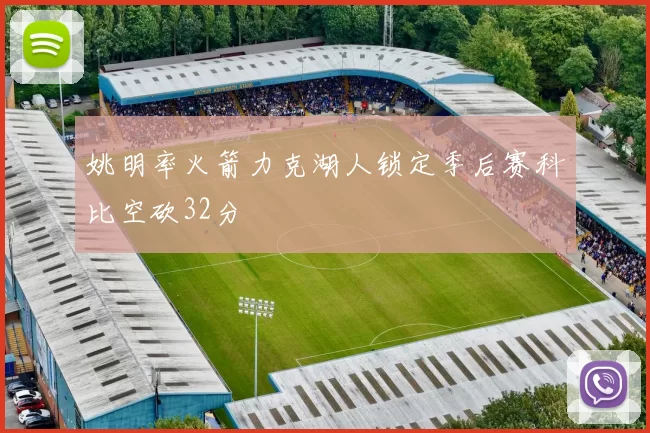 姚明率火箭力克湖人锁定季后赛科比空砍32分