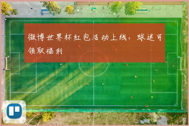 微博世界杯红包活动上线,球迷可领取福利