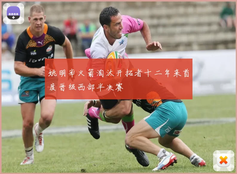 姚明率火箭淘汰开拓者十二年来首度晋级西部半决赛