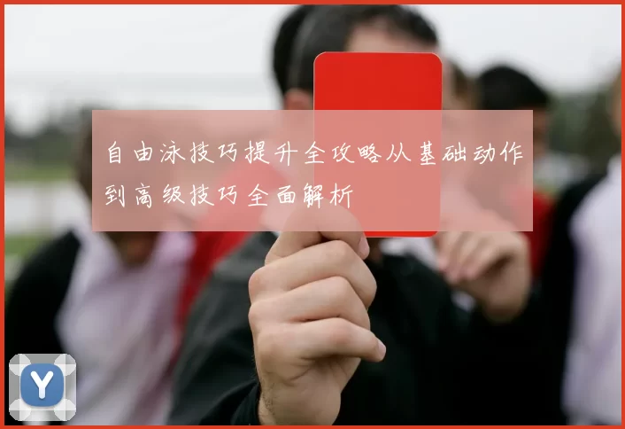 自由泳技巧提升全攻略从基础动作到高级技巧全面解析