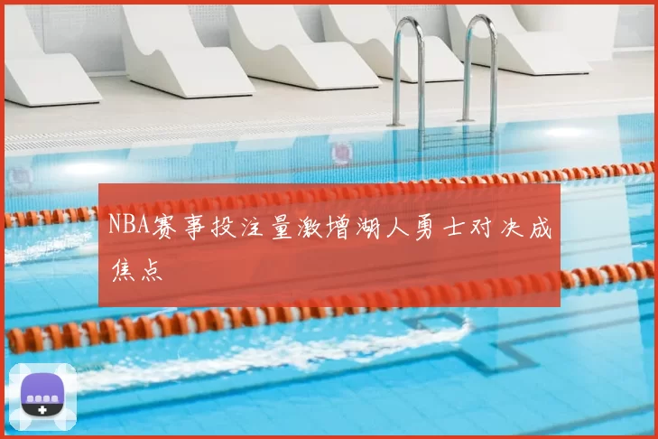 NBA赛事投注量激增湖人勇士对决成焦点