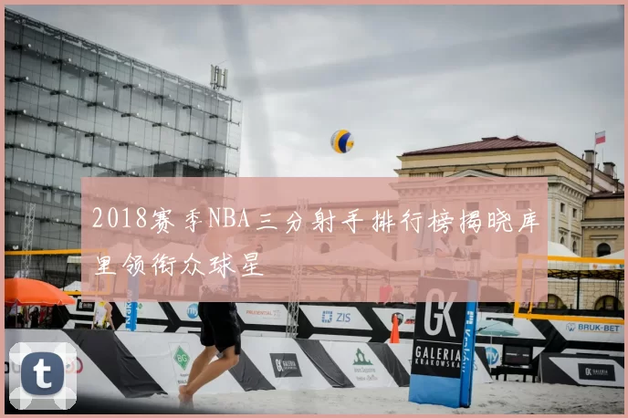 2018赛季NBA三分射手排行榜揭晓库里领衔众球星