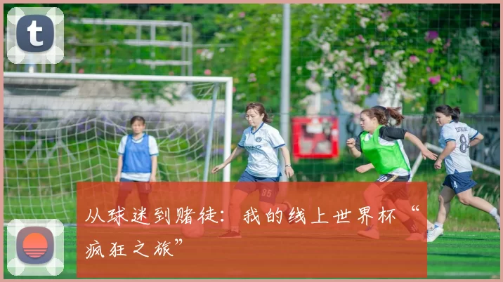 从球迷到赌徒：我的线上世界杯“疯狂之旅”