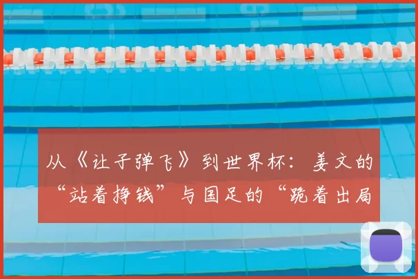 从《让子弹飞》到世界杯：姜文的“站着挣钱”与国足的“跪着出局”