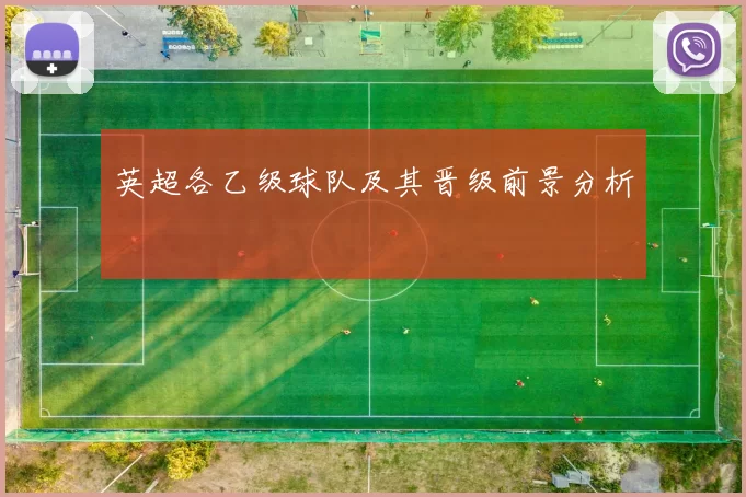 英超各乙级球队及其晋级前景分析