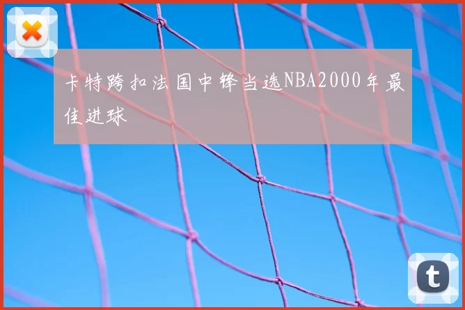 卡特跨扣法国中锋当选NBA2000年最佳进球