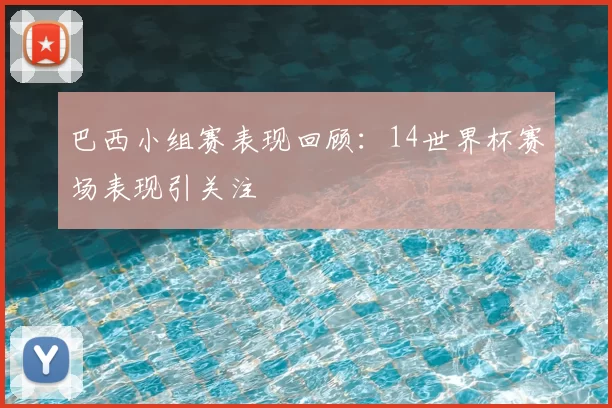 巴西小组赛表现回顾:14世界杯赛场表现引关注