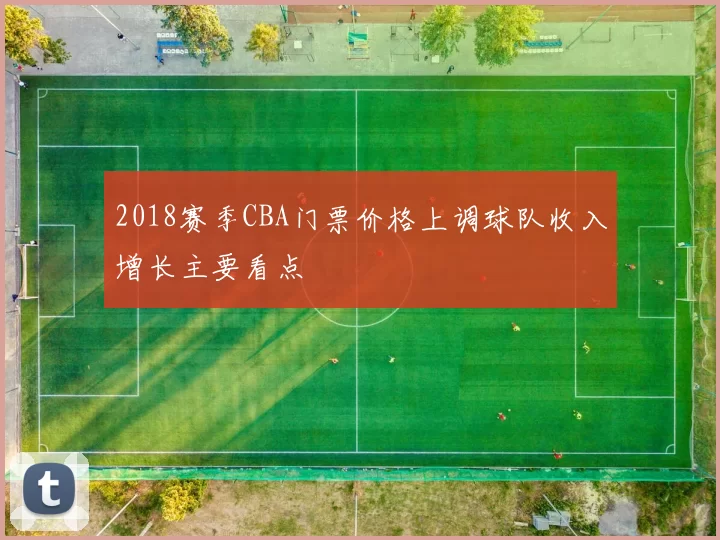 2018赛季CBA门票价格上调球队收入增长主要看点