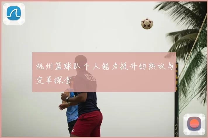 杭州篮球队个人能力提升的热议与变革探索