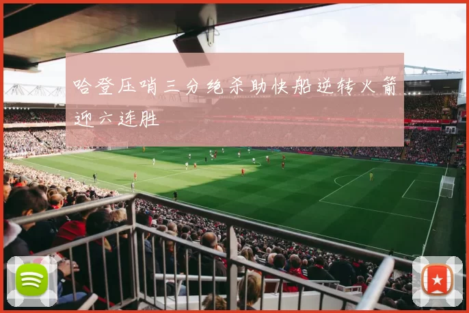 哈登压哨三分绝杀助快船逆转火箭迎六连胜